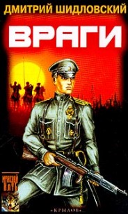 Обложка книги Враги