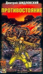 Обложка книги Противостояние