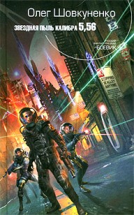 Обложка книги Звездная пыль калибра 5,56
