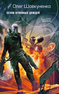 Обложка книги Сезон огненных дождей