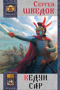 Обложка книги Ведун Сар