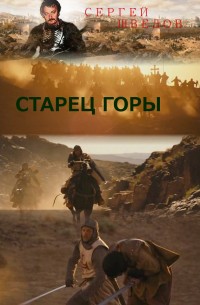 Обложка книги Старец Горы