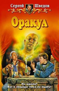 Обложка книги Оракул