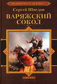 Обложка книги Варяжский сокол