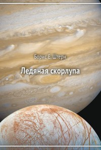 Обложка книги Ледяная скорлупа
