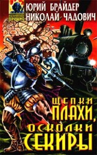 Обложка книги Щепки плахи, осколки секиры