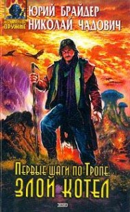 Обложка книги Первые шаги по Тропе: Злой Котел