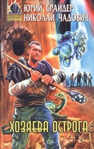 Обложка книги Хозяева Острога