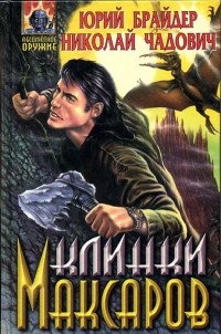 Обложка книги Клинки максаров