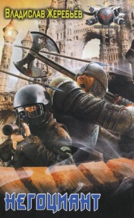 Обложка книги Негоциант
