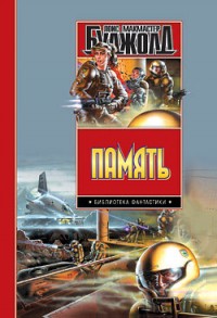 Обложка книги Память