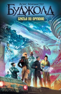Обложка книги Братья по оружию