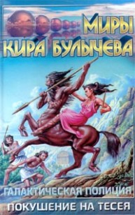 Обложка книги Покушение на Тесея