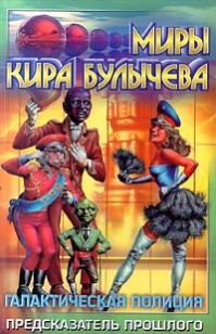 Обложка книги Предсказатель прошлого