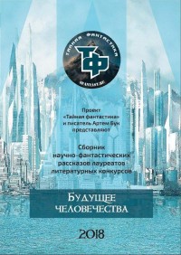 Обложка книги Будущее человечества