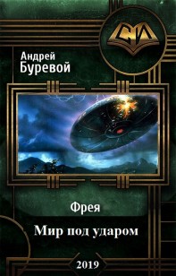Обложка книги Мир под ударом