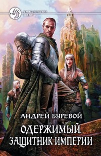 Обложка книги Защитник Империи