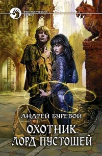 Обложка книги Лорд Пустошей