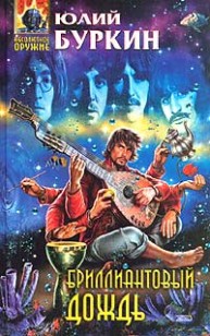 Обложка книги Бриллиантовый дождь