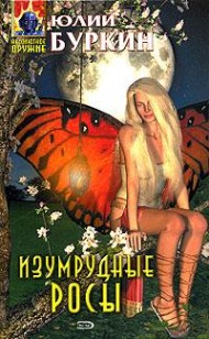 Обложка книги Изумрудные росы