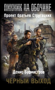 Обложка книги Черный выход