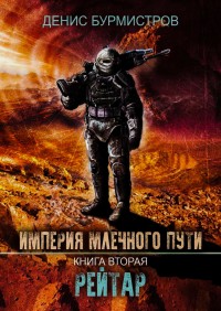 Обложка книги Рейтар
