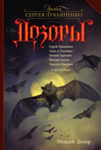 Обложка книги Мелкий Дозор