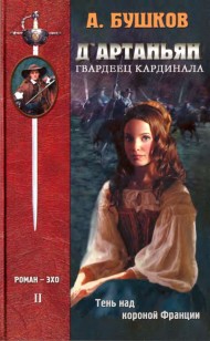 Обложка книги Д'Артаньян — гвардеец кардинала. Тень над короной Франции