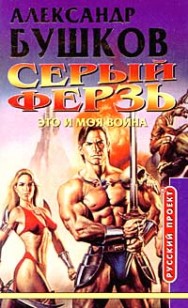 Обложка книги Это и моя война