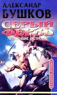 Обложка книги Летающие острова