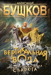 Обложка книги Вертикальная вода