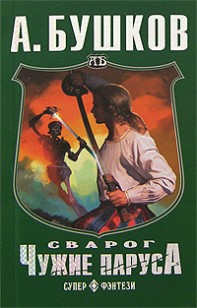 Обложка книги Чужие паруса