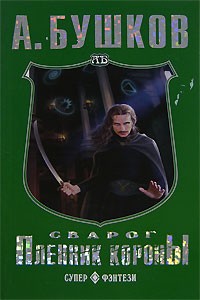 Обложка книги Пленник Короны