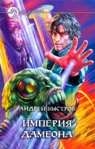 Обложка книги Империя Дамеона