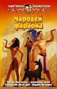 Обложка книги Чародей фараона