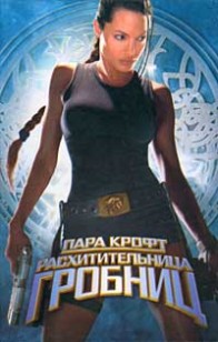 Обложка книги Лара Крофт - расхитительница гробниц
