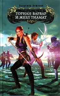 Обложка книги Торнан-варвар и жезл Тиамат