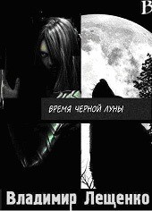 Обложка книги Время Черной Луны