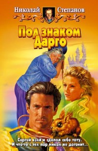 Обложка книги Под знаком Дарго