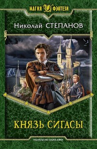 Обложка книги Князь Сигасы