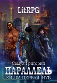 Обложка книги Нуб