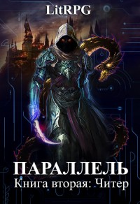 Обложка книги Читер