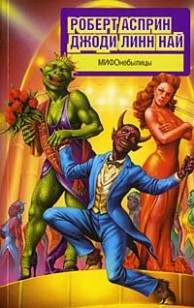 Обложка книги МИФОнебылицы
