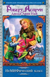 Обложка книги НеМИФический класс