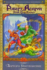 Обложка книги Варторн: Уничтожение