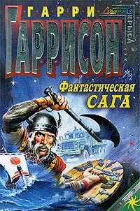 Обложка книги Фантастическая сага