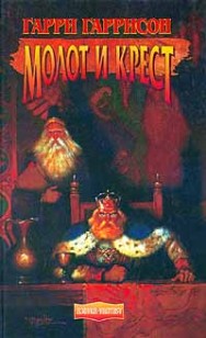 Обложка книги Молот и крест