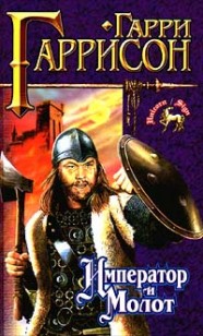 Обложка книги Император и молот