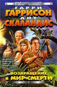 Обложка книги Возвращение в Мир Смерти
