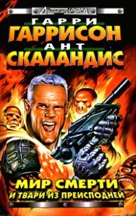Обложка книги Мир Смерти и твари из преисподней